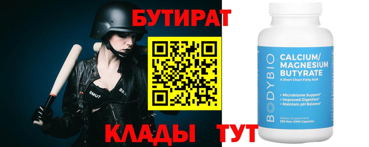 БУТИРАТ бутик Волгоград
