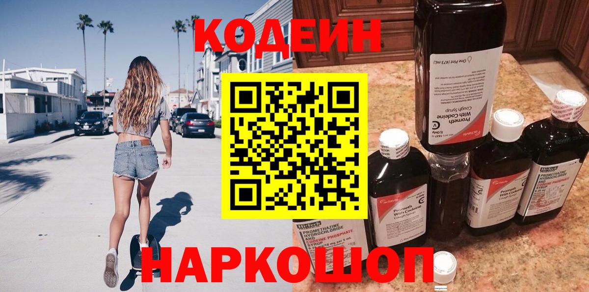 Codein Purple Drank  Вход с VPN  Волгоград  Кодеиновый сироп Lean напиток Lean (лин) 