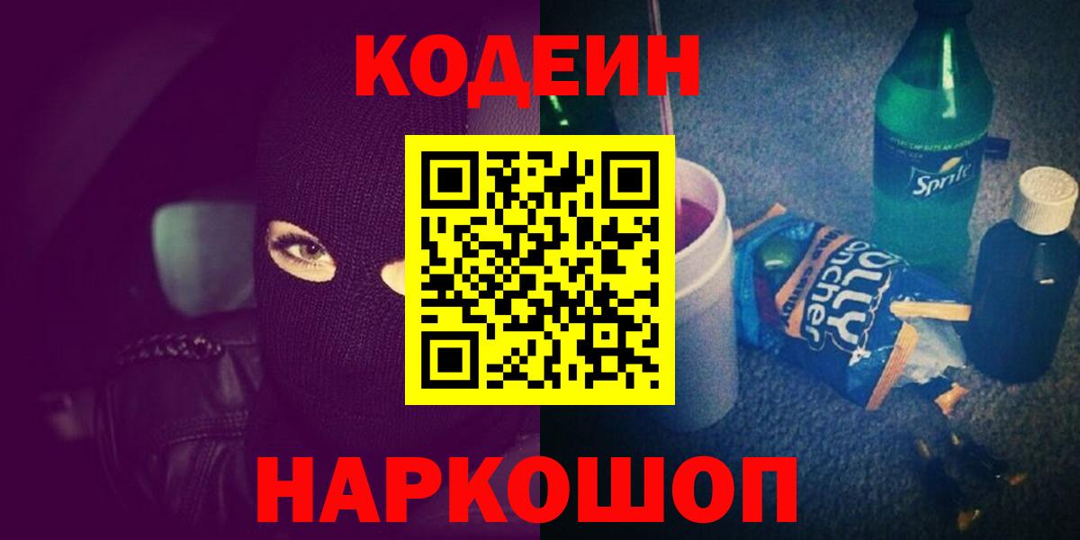 Codein Purple Drank Волгоград